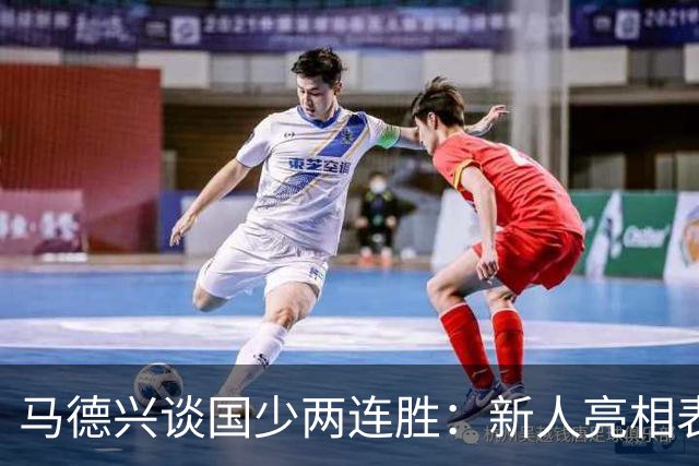 马德兴谈国少两连胜：新人亮相表现不俗，练兵的意义和价值更大