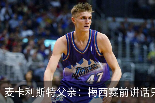 麦卡利斯特父亲：梅西赛前讲话只是战术布置