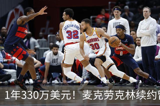 1年330万美元！麦克劳克林续约留守马刺 继续辅助文班冲冠