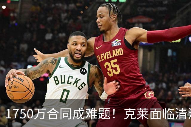 1750万合同成难题！克莱面临清洗 或可买断后加盟湖人/重返勇士