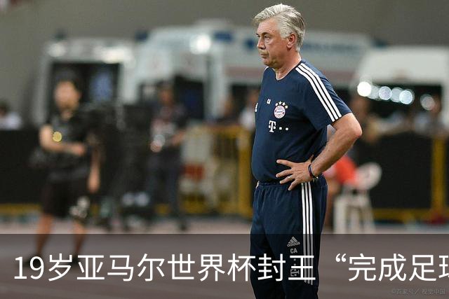 19岁亚马尔世界杯封王“完成足球”：梅西拼尽全力 却遭阿根廷全队背叛