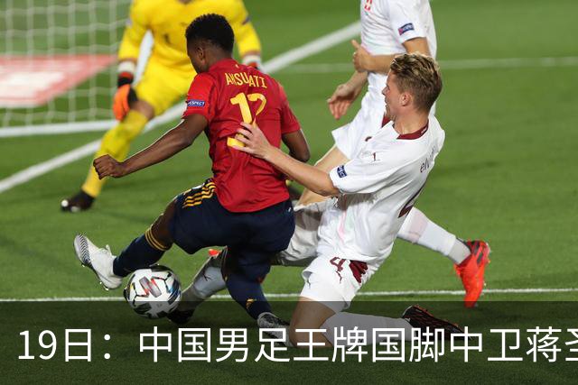 19日：中国男足王牌国脚中卫蒋圣龙刚在7月16日官宣复出