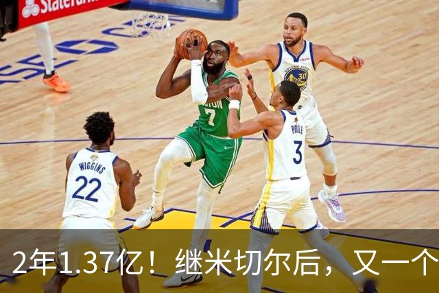 2年1.37亿！继米切尔后，又一个年薪7000万球员诞生了