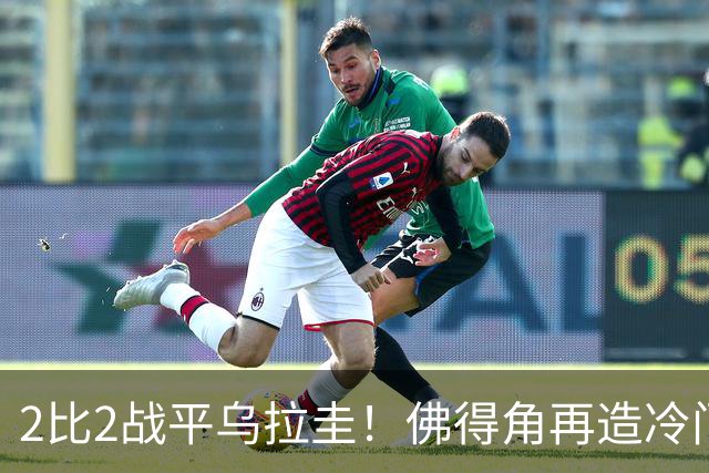 2比2战平乌拉圭！佛得角再造冷门，手握出线主动权