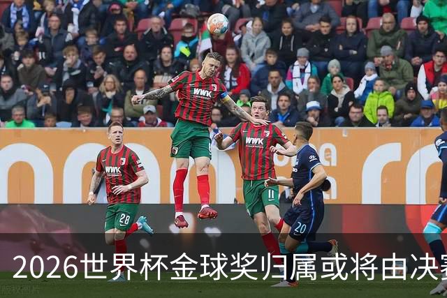 2026世界杯金球奖归属或将由决赛定分晓？两代巴萨十号宿命对决引爆足坛