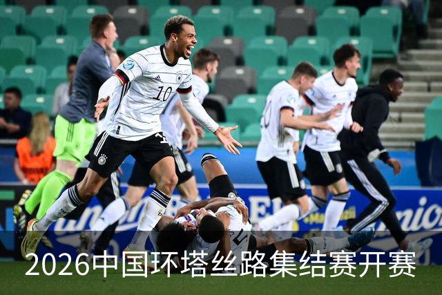 2026中国环塔丝路集结赛开赛