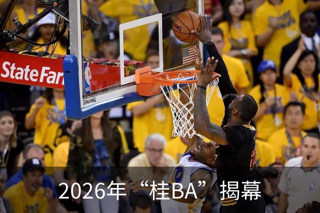 2026年“桂BA”揭幕