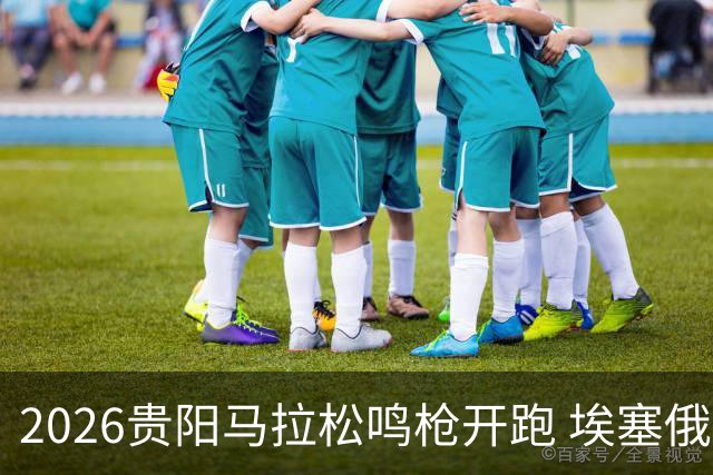 2026贵阳马拉松鸣枪开跑 埃塞俄比亚女选手破赛会纪录