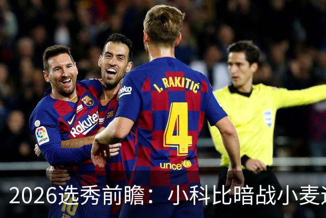 2026选秀前瞻：小科比暗战小麦迪 状元三选一？