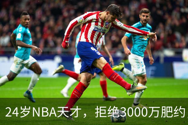 24岁NBA天才，拒绝3000万肥约，场均24分被裁，如今底薪都拿不到