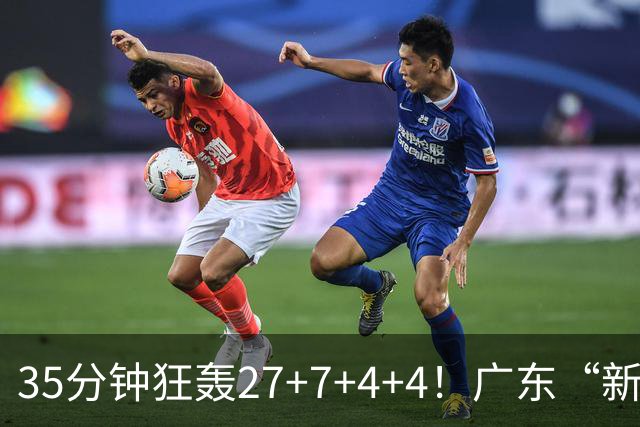 35分钟狂轰27+7+4+4！广东“新后卫”打服杜锋，这可是加强版徐杰
