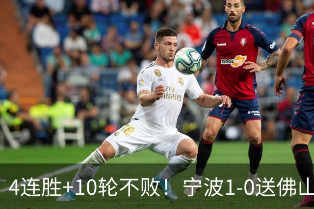 4连胜+10轮不败！宁波1-0送佛山南狮4连败 托莫维奇一条龙制胜