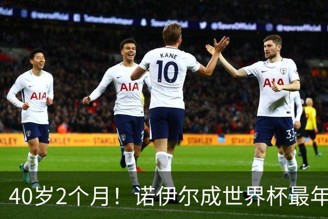 40岁2个月！诺伊尔成世界杯最年长德国球员 参赛5届+20场平纪录