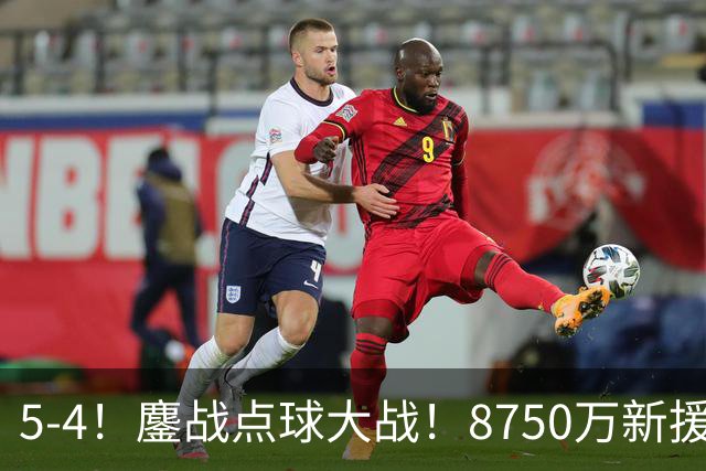 5-4！鏖战点球大战！8750万新援首秀平淡，卫冕冠军阿森纳热身赛收官