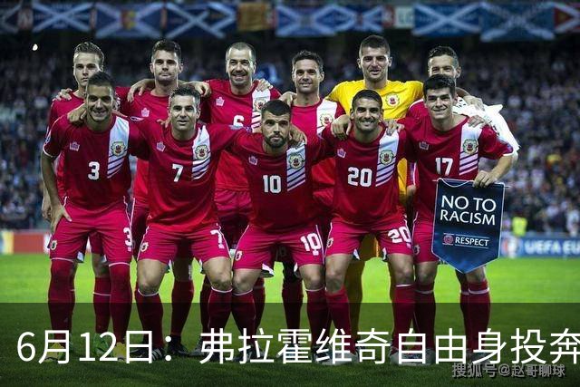 6月12日：弗拉霍维奇自由身投奔西甲无门，索要高薪遭皇马巴萨马竞拒绝