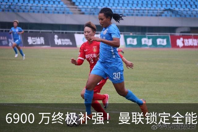6900 万终极补强！曼联锁定全能神翼！完美融合阿马德 + 姆贝莫
