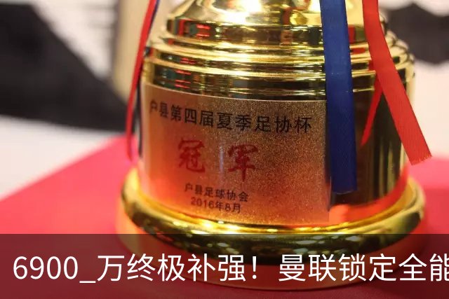 6900 万终极补强！曼联锁定全能神翼！完美融合阿马德 + 姆贝莫