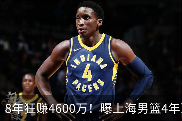 8年狂赚4600万！曝上海男篮4年顶薪续约张镇麟，堪称今夏大赢家