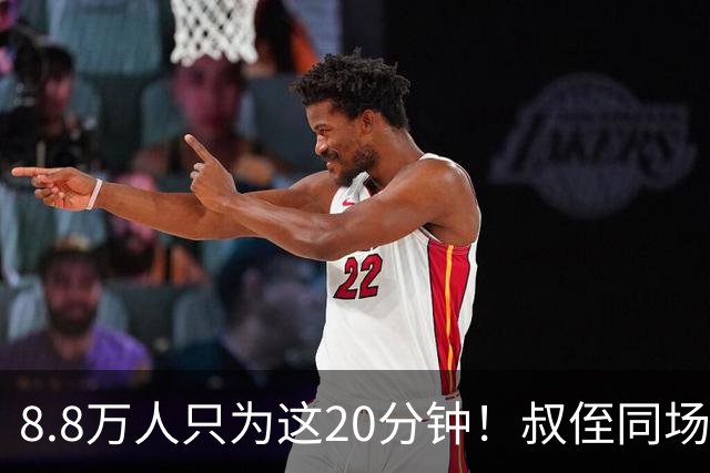 8.8万人只为这20分钟！叔侄同场梅西直言享受世界杯