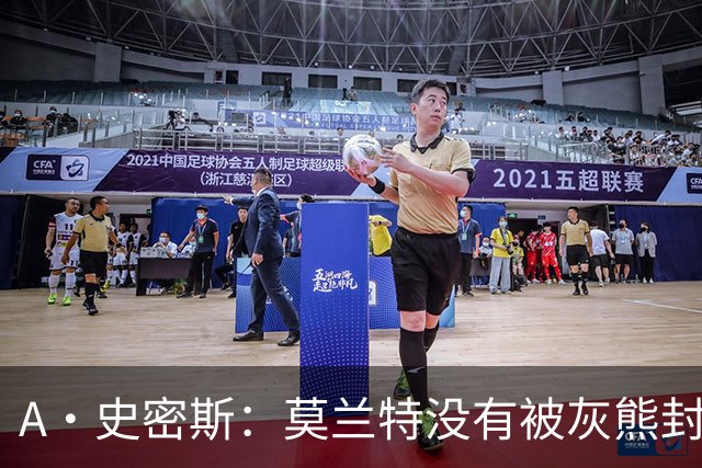 A·史密斯：莫兰特没有被灰熊封杀 纯粹是因为他自身出现下滑