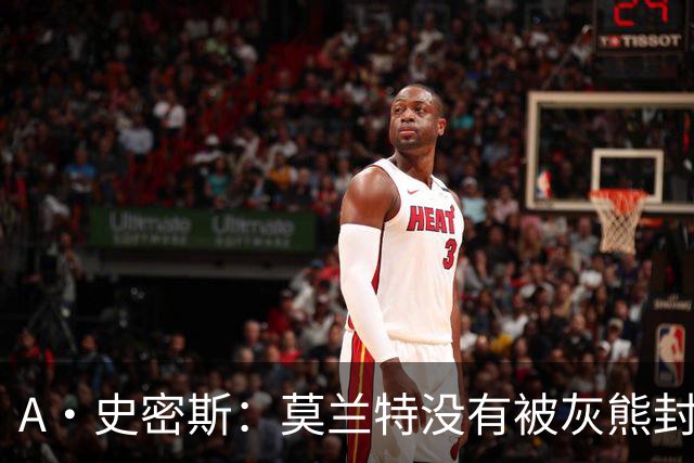 A·史密斯：莫兰特没有被灰熊封杀 纯粹是因为他自身出现下滑