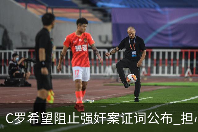 C罗希望阻止强奸案证词公布 担心影响个人形象