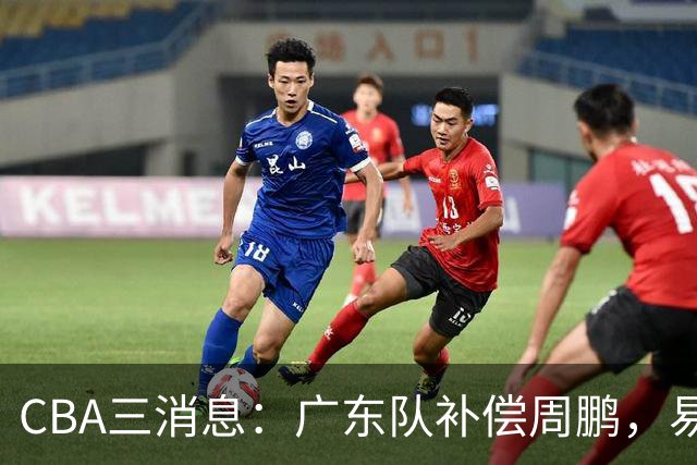 CBA三消息：广东队补偿周鹏，易建联购买宏远股份，北京首钢敲定3名外援