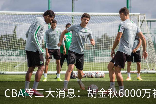 CBA传三大消息：胡金秋6000万被摆上货架，郭艾伦成自由人，郭昊文夏联只剩两场4分