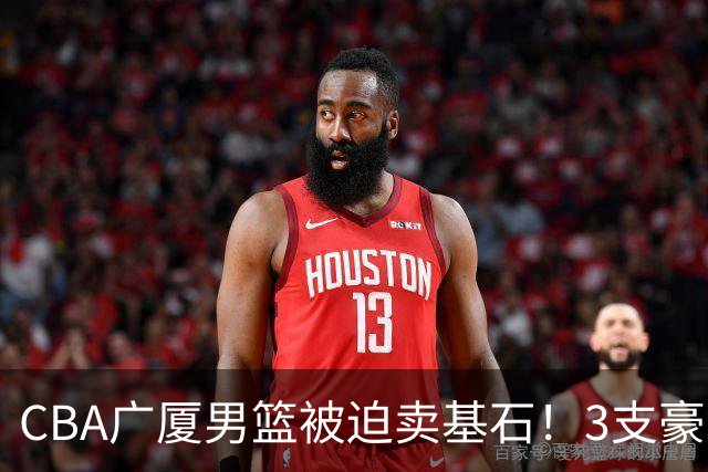 CBA广厦男篮被迫卖基石！3支豪门争抢胡金秋，家乡球队成隐藏黑马