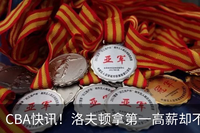 CBA快讯！洛夫顿拿第一高薪却不服管，李楠成北京男篮新帅，赵继伟伤病出炉