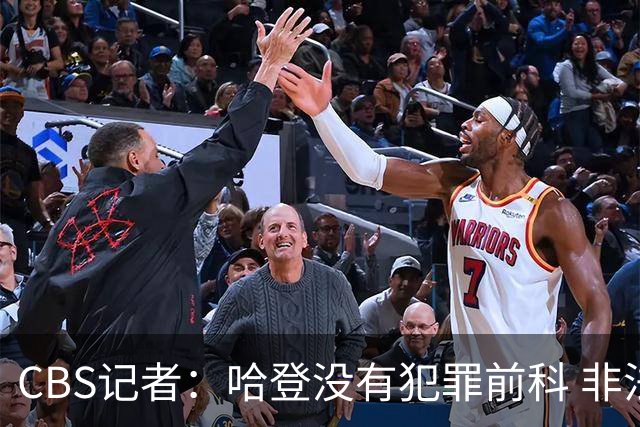 CBS记者：哈登没有犯罪前科 非法持枪在得州最高可判处一年监禁