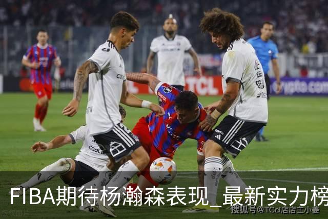 FIBA期待杨瀚森表现 最新实力榜：中国男篮高居第二