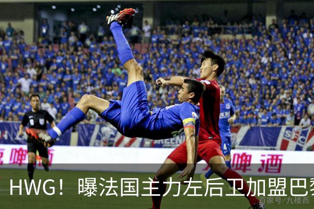 HWG！曝法国主力左后卫加盟巴黎 转会费低于1000万欧