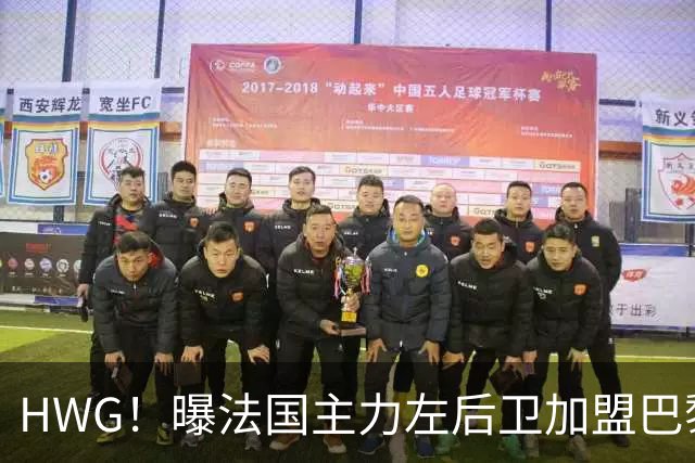 HWG！曝法国主力左后卫加盟巴黎 转会费低于1000万欧