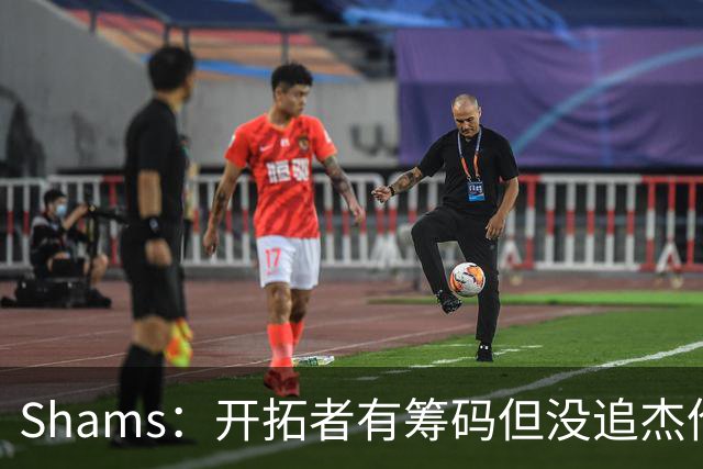 Shams：开拓者有筹码但没追杰伦·布朗 莫兰特就是他们的大动作