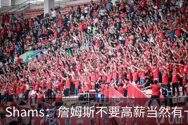 Shams：詹姆斯不要高薪当然有十几队抢 富保罗白板上的队都报价了