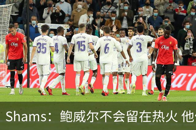 Shams：鲍威尔不会留在热火 他们没有空间 预计会寻求先签后换