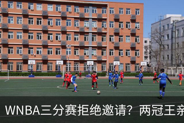 WNBA三分赛拒绝邀请？两冠王亲口辟谣：从未收到官方邀请，那是假的